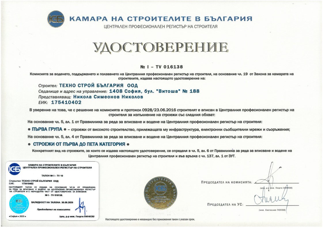 Удостоверение за вписване в ЦПРС за строежи от първа група